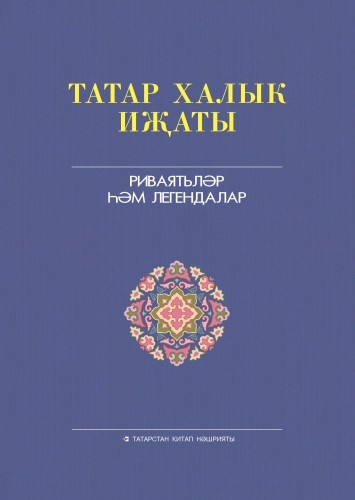 Татар халык иҗаты 25 томда. 12 том